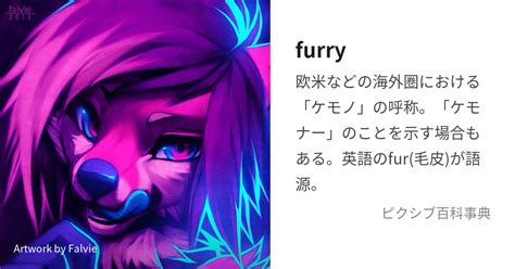 ケモナー度|furry (ふぁーりー)とは【ピクシブ百科事典】